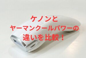 ケノンとヤーマンクールパワーの違いを比較