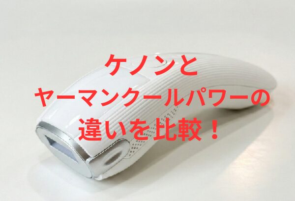 ケノンとヤーマンクールパワーの違いを比較