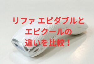 リファのエピダブルとエピクールの違いを比較