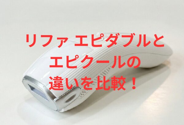 リファのエピダブルとエピクールの違いを比較
