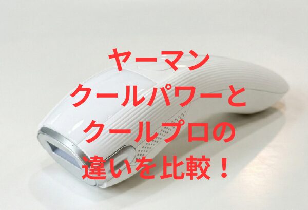ヤーマンクールパワーとクールプロの違い