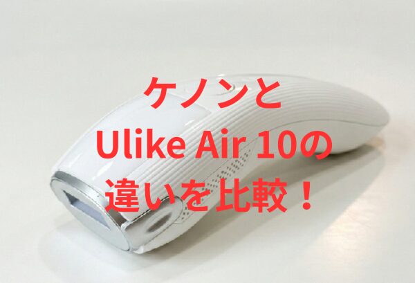 ケノンとUlike air 10の違いを比較