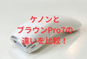 ケノンとブラウンPro7の違いを比較