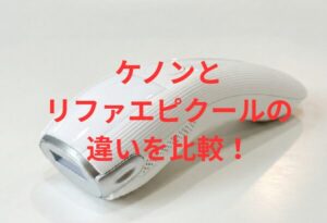 ケノンとリファエピクールの違いを比較！