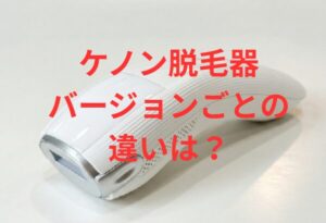 ケノン脱毛器 バージョン違い