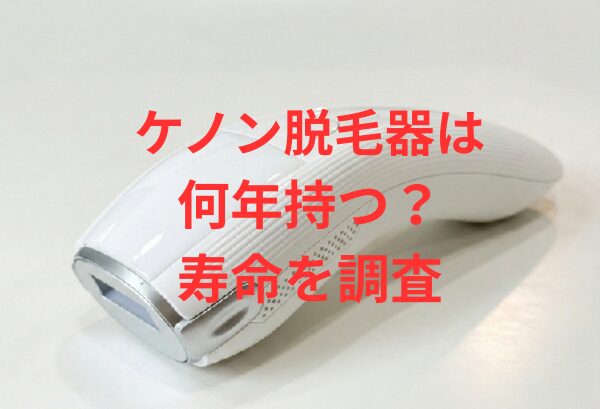 ケノン脱毛器は何年持つ？