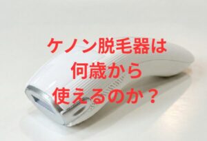 ケノン脱毛器は何歳から使えるのか？