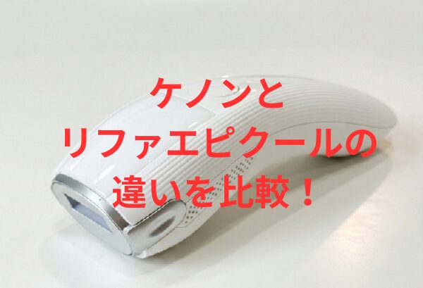 ケノンとリファエピクールの違いを比較！
