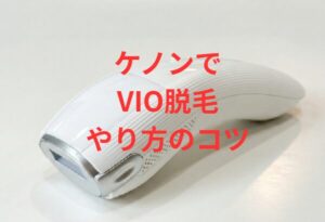 ケノンでVIO脱毛やり方のコツ