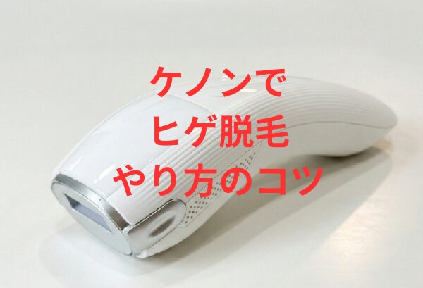 ケノンでヒゲ脱毛のやり方のコツ