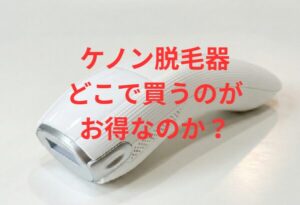 ケノン脱毛器をどこで買うのがお得なのか？