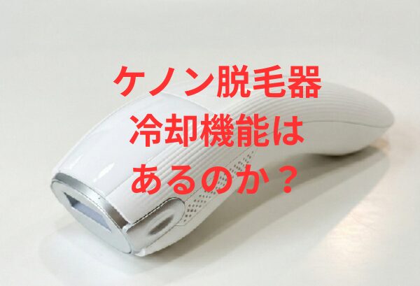 ケノンに冷却機能はあるのか？痛みを抑える方法