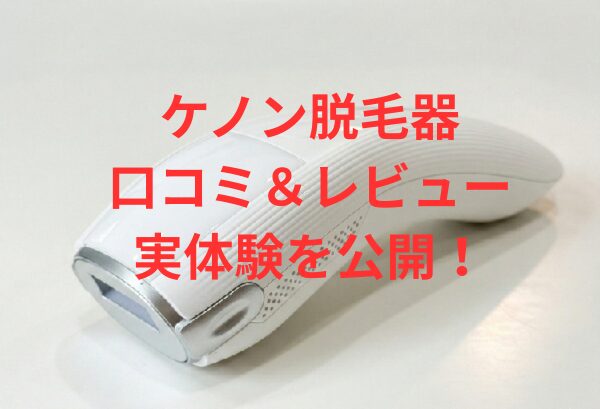 ケノン口コミレビュー